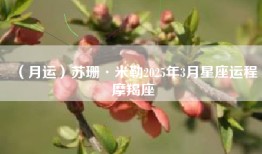 （月运）苏珊·米勒2025年3月星座运程摩羯座
