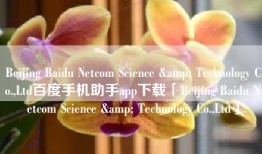 Beijing Baidu Netcom Science & Technology Co.,Ltd百度手机助手app下载「Beijing Baidu Netcom Science & Technology Co.,Ltd」