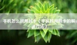 手机怎么越用越卡（手机越用越卡的解决方法）