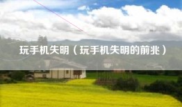 玩手机失明（玩手机失明的前兆）