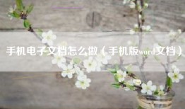 手机电子文档怎么做（手机版word文档）