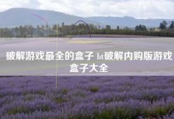 破解游戏最全的盒子 bt破解内购版游戏盒子大全