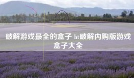 破解游戏最全的盒子 bt破解内购版游戏盒子大全