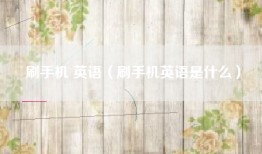 刷手机 英语（刷手机英语是什么）