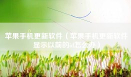 苹果手机更新软件（苹果手机更新软件显示以前的id怎么办）