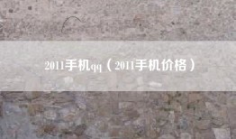 2011手机qq（2011手机价格）