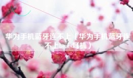 华为手机蓝牙连不上（华为手机蓝牙连不上beats耳机）