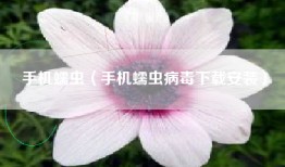 手机蠕虫（手机蠕虫病毒下载安装）