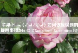 苹果iPhone（iPad／iPod）如何恢复误删的提醒事项2016-03-17&emsp;&emsp;14593