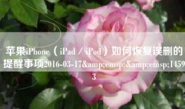 苹果iPhone（iPad／iPod）如何恢复误删的提醒事项2016-03-17&emsp;&emsp;14593