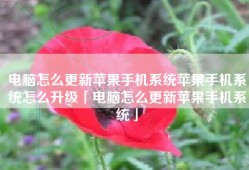 电脑怎么更新苹果手机系统苹果手机系统怎么升级「电脑怎么更新苹果手机系统」