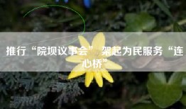 推行“院坝议事会” 架起为民服务“连心桥”
