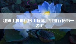 超薄手机排行榜（超薄手机排行榜第一名）