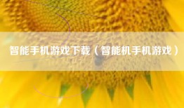 智能手机游戏下载（智能机手机游戏）