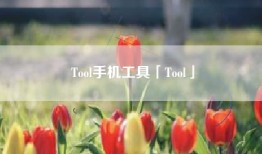 Tool手机工具「Tool」