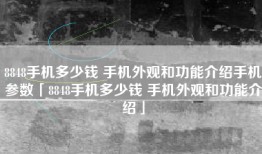 8848手机多少钱 手机外观和功能介绍手机参数「8848手机多少钱 手机外观和功能介绍」