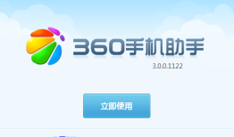 360手机助手  v 3.0.2.1081360手机助手「360手机助手  v 3.0.2.1081」