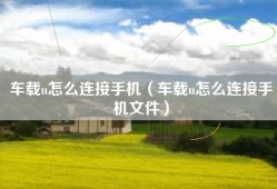 车载u怎么连接手机（车载u怎么连接手机文件）
