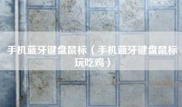 手机蓝牙键盘鼠标（手机蓝牙键盘鼠标玩吃鸡）