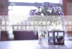 更多优麦医生安卓历史版本（2个）手机医生「更多优麦医生安卓历史版本（2个）」