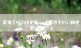 苹果手机如何更新app（苹果手机如何更新app版本）