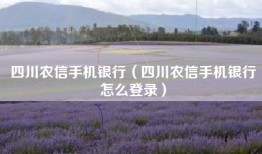 四川农信手机银行（四川农信手机银行怎么登录）