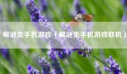 解谜类手机游戏（解谜类手机游戏联机）