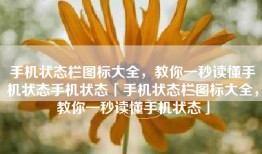 手机状态栏图标大全，教你一秒读懂手机状态手机状态「手机状态栏图标大全，教你一秒读懂手机状态」