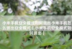 小米手机安全模式如何退出小米手机怎么退出安全模式「小米手机安全模式如何退出」