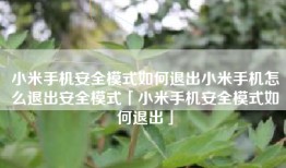 小米手机安全模式如何退出小米手机怎么退出安全模式「小米手机安全模式如何退出」