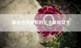 最适合当皇后的三大星座女生
