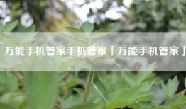 万能手机管家手机管家「万能手机管家」