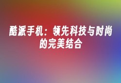 酷派手机：领先科技与时尚的完美结合酷派手机官网「酷派手机：领先科技与时尚的完美结合」