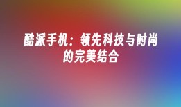 酷派手机：领先科技与时尚的完美结合酷派手机官网「酷派手机：领先科技与时尚的完美结合」