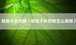 联想手机拍照（联想手机拍照怎么美颜）