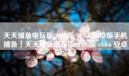 天天捕鱼电玩版OPPO版 v4.6.6 安卓版手机捕鱼「天天捕鱼电玩版OPPO版 v4.6.6 安卓版」