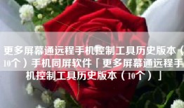 更多屏幕通远程手机控制工具历史版本（10个）手机同屏软件「更多屏幕通远程手机控制工具历史版本（10个）」