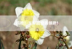 鸣枪！王军霞登场领跑！