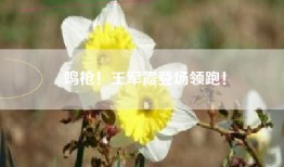 鸣枪！王军霞登场领跑！