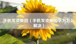 手机发烫原因（手机发烫原因华为怎么解决）