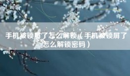 手机被锁屏了怎么解锁（手机被锁屏了怎么解锁密码）