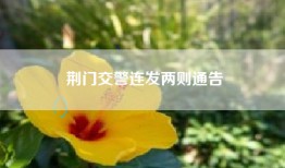 荆门交警连发两则通告