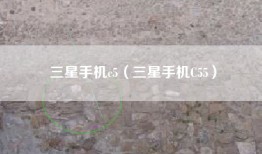 三星手机c5（三星手机C55）