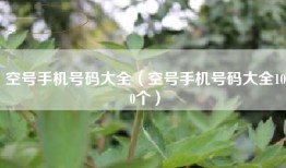 空号手机号码大全（空号手机号码大全100个）