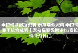 泰拉瑞亚数据资料(泰拉瑞亚资料)泰拉瑞亚手机合成表「泰拉瑞亚数据资料(泰拉瑞亚资料)」