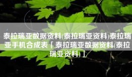 泰拉瑞亚数据资料(泰拉瑞亚资料)泰拉瑞亚手机合成表「泰拉瑞亚数据资料(泰拉瑞亚资料)」