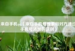 来自手机qq（来自手机号搜索和对方通过手机号添加的区别）