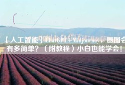 【人工智能】ChatGPT+Midjourney，画图会有多简单？（附教程）小白也能学会！