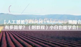 【人工智能】ChatGPT+Midjourney，画图会有多简单？（附教程）小白也能学会！