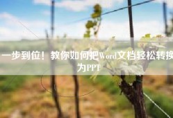 一步到位！教你如何把Word文档轻松转换为PPT